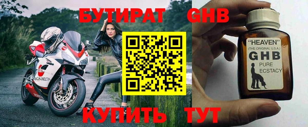 Бутират оксибутират  Бутират  Мытищи 