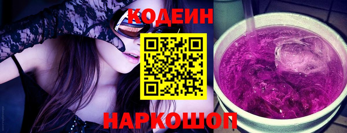 Мытищи  Codein Purple Drank  Вход с VPN 